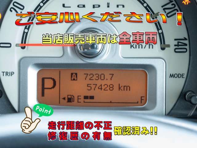当店では修復歴の有無を全車表示しています。（財）日本自動車査定協会　の基準にて表示しています。また、日本オートオークション協議会「走行距離管理システム」にて走行距離に不正が無いかもチェック済みです。