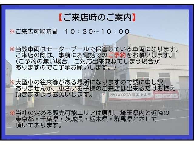 【ご案内】ご来店可能時間や予約制、販売可能エリアのご案内になります。