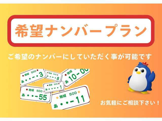 お客様のお好きなナンバーをお選びいただけます！