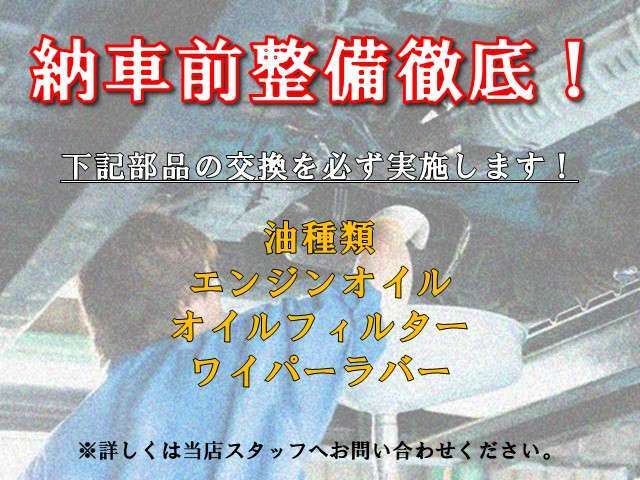 当店では、納車前の整備を徹底しております！ぜひ一度お問い合わせ、ご来店ください。