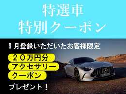 特選車アクセサリークーポンプレゼント対象車両　9月登録されたお客様にアクセサリークーポン20プレゼントさせていただきます。