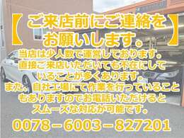 当店は少人数で運営しております。また、工場にて作業を行っていることもございますので、事前にご連絡をお願いしております。0078-6003-827201