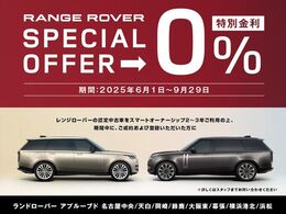 レンジローバーの認定中古車を6月中にご成約・ご登録いただいたお客様限定で特別低金利0％をご用意いたしました。詳しくは当店スタッフまでお気軽にお問合せください！