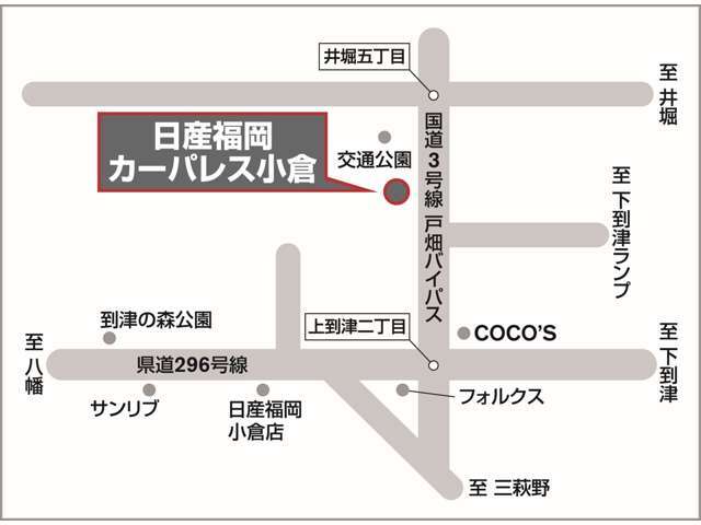 高速道路でのお越しの場合は八幡ICを下り、そのまま都市高速に乗っていただき下到津ICを下り3号線方面へ出て右折するとすぐです。交通機関でお越しの場合は当店の最寄りの駅までお迎えにあがります.。