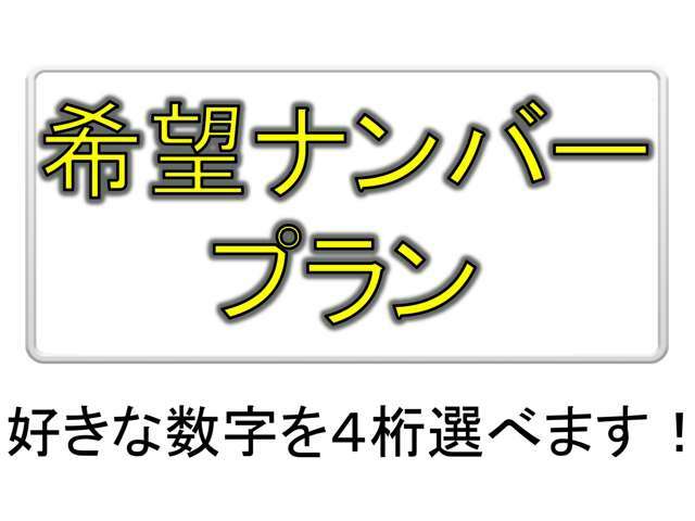 Aプラン画像：ナンバーの大きな数字4つをお好きな数字にすることができます。