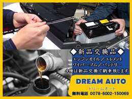 【納車前の交換品】オイル/オイルエレメント/ワイパーゴム/バッテリーの4種類は納車前に新品に交換させて頂きます！