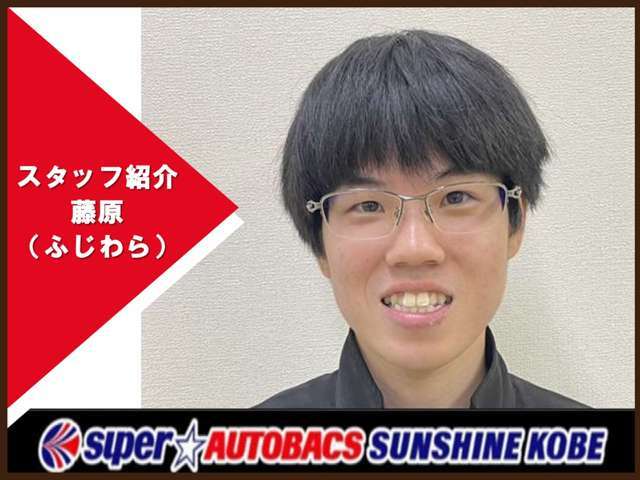カーズ担当　藤原（フジワラ）　お客様に喜んでいただけるように全力で頑張ります！！