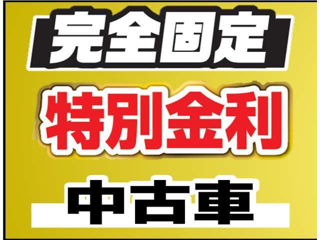 オートローン金利は実質年率2.6％（中古車）から、頭金0円、最長96回までOKです。お支払方法などのご相談・ご質問はお気軽にお問い合わせ下さい。オートローンには審査が必要となります。