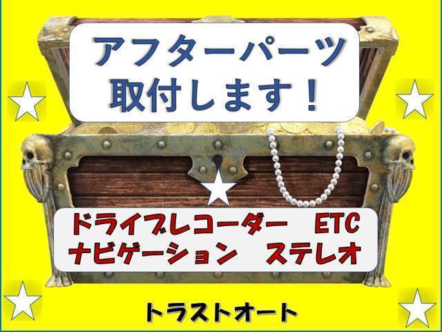 ★アフターパーツの取り付けも行います。ご用命ください。