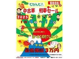 初売りは2025年1月4日10時から！