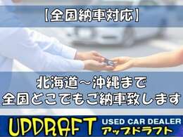 ☆北海道～沖縄☆まで格安販売＆格安納車を承っております。お客様のご要望など出来るだけご協力いたします。お気軽にご連絡ください！