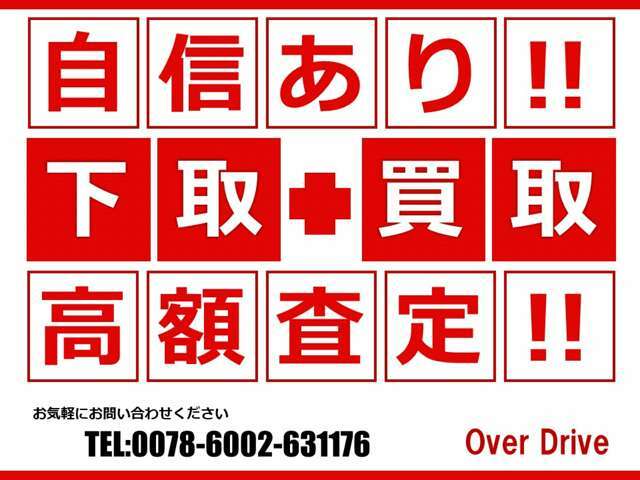 下取・買取自信あります！ご自慢の愛車ぜひ買い取らせてください！！