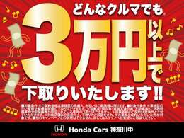 「どんなお車でも3万円以上で下取りいたします」特典をご用意して、皆様のご来店・ご連絡を心よりお待ちしております。