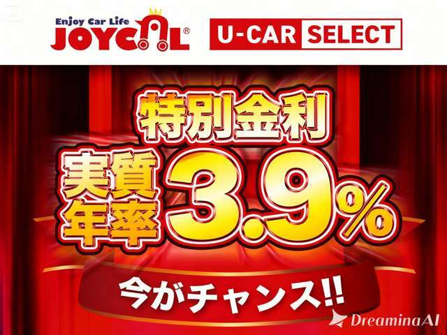 【特別金利3.9％！！】今だけ特別金利3.9％！お得な低金利で憧れの一台を手に入れるチャンスです。月々のお支払いもぐっとラクに！まずはお気軽にご相談ください。
