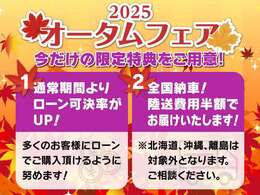 今ならオータムフェアを開催中！お得なこの期間でお車をご検討中のお客様を全力応援いたします！
