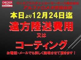 ★★★期間限定★★★クリスマスプレゼント　遠方陸送費用又はボディコーティングのどちらかをご成約プレゼントサービス★★★