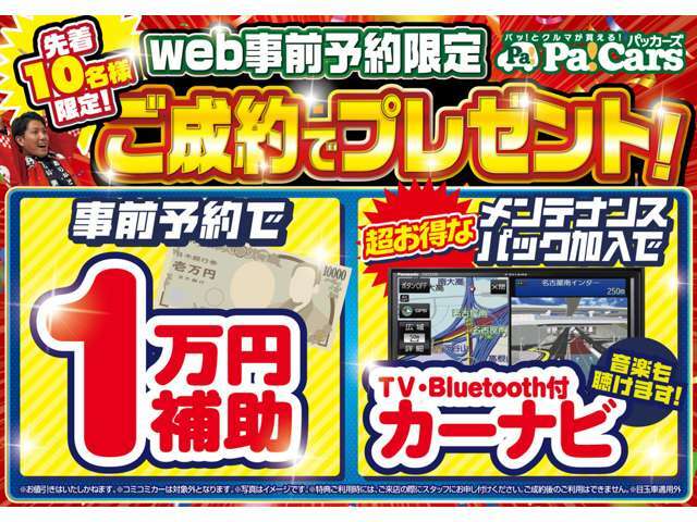 Webからの予約＆条件達成でカーナビや購入補助実施中！