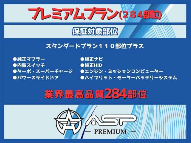 ASPでは実際に多数販売してきた中からエンジン故障、ミッション故障といった数十万円級の修理代が発生するケースも数件ございました.保証の付帯により追加の出費が無くなった事で多数の方に喜ばれています！