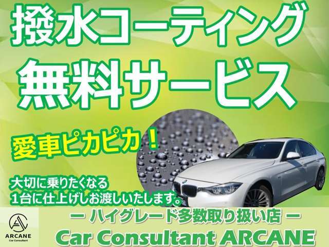 特別キャンペーン期間中に付き、プレミアム撥水コーティング施工を無料にて施工させて頂きます！！ご納車時にはピカピカの状態に仕上げます♪