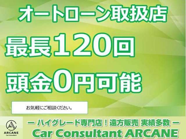 オートローン最長120回まで対応が可能です。メールでも事前審査が可能です。お気軽にお問い合わせください。