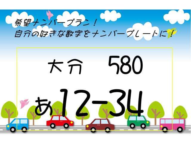 同じ乗るなら、お好きなナンバーにしませんか？（＾＾）