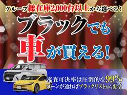 【ブラックでも車が買える！】当店ならグループ総在庫2000台以上からお車が選べます！ローンが通ればブラックリストから復活！