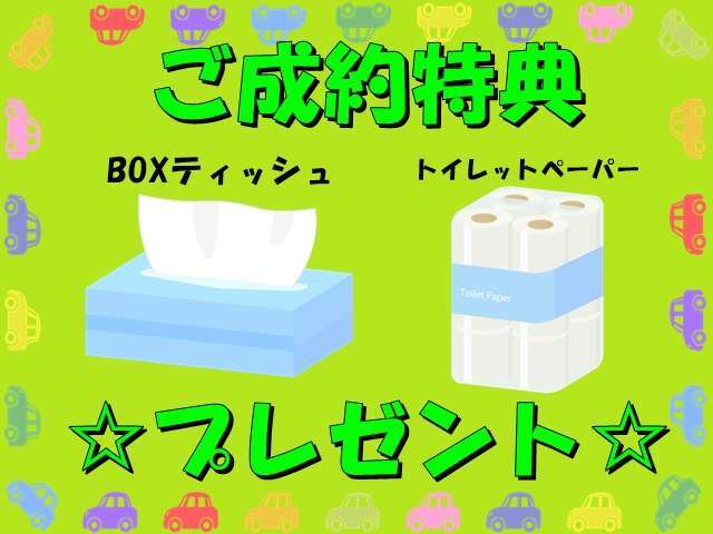 ご成約特典！BOXティッシュとトイレットペーパープレゼント！！