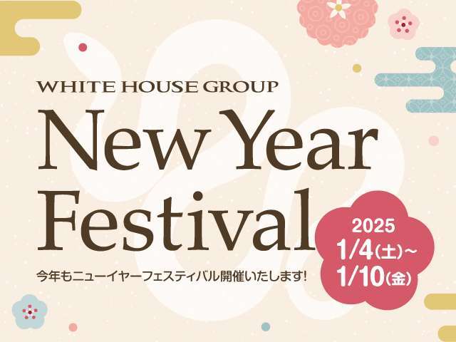 4店舗合同イベント　ニューイヤーフェスティバル開催　期間：1月4日から1月10まで