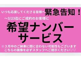 3/23迄にご来店・ご成約いただいたお客様へ、希望ナンバーサービスしちゃいます！ご来店時にこちらの画像をスタッフへご提示ください^^　※ご契約後のご提示は対象外となります