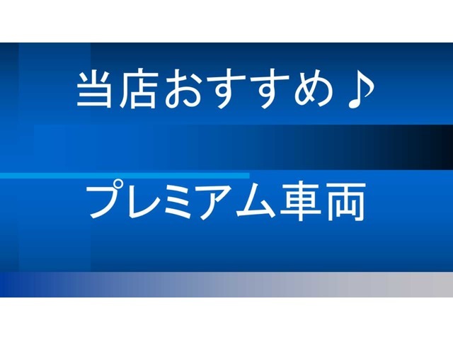 内装、外装共にきれいなプレミアム車両になります！！厳選した1台をお買い得価格にて販売しておりますのでお早めにご検討下さいませ。