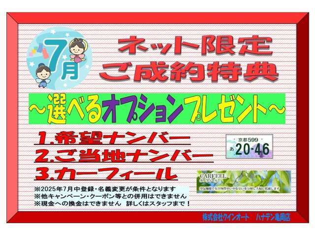 7月のご成約特典　車内の抗菌でエアコンも快適