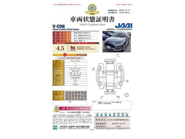 車両状態証明書は4.5点です。