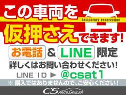 売れてしまう前に、こちらの車両を「仮押さえ」できます！お申し込みは、直接お電話頂くか、「CSオート」で検索いただき、当社ホームページ車両詳細からお申込みください！