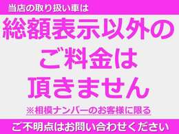 ナンバー取得関係で相模ナンバーのお客様は総額表示以外の追加ご料金は発生いたしません。