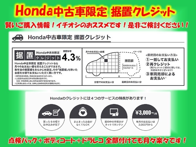 毎月の月額を抑えた方や現金を手元に残しておきた方、グレードの高い車に乗りたい方にお勧めです。据置クレジットならご利用し易い金4，3％です。詳しくはスタッフまでお問い合わせください