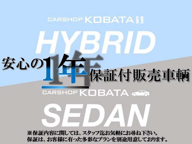 コバタの車は全国対応の1年保証＋ロードサービスが無料（1部車種除）で付いていて安心です。またワイドな有料保証プランは継続も可能で、次の買い替時まで延長加入できます。たくさんのお客様に喜ばれております。