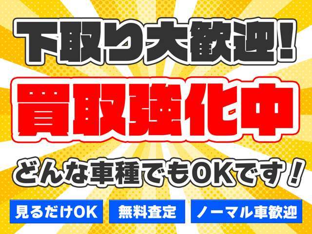 査定金額、とことん頑張ります！！