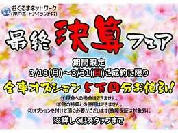 最終決算フェア開催中！3/18(月)～3/31(日)のご成約で、全車オプション5万円分お値引き！詳細はスタッフまでお問い合わせください！