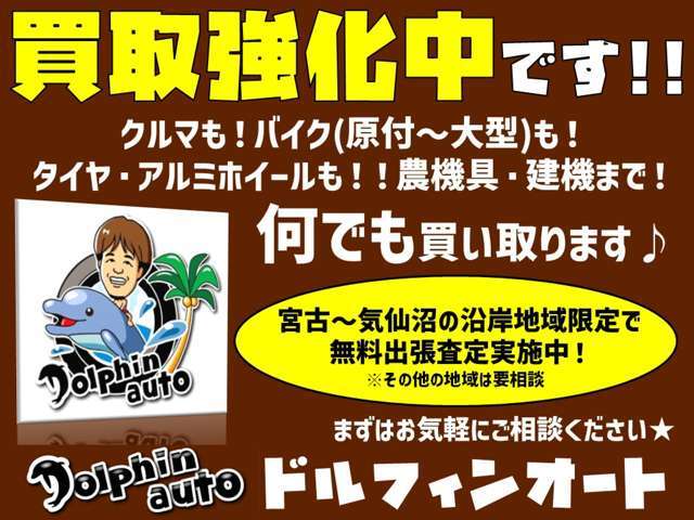 買取強化中★クルマ、バイク、タイヤ、アルミ、農機具、建機など何でも買い取ります！無料出張査定も実施中♪詳しくはお気軽にお問い合わせください！