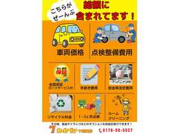 総額に保証や整備費用などが全て含まれております！その他、鈑金やオプション、県外からのご購入の際は別途ご相談くださいませ！