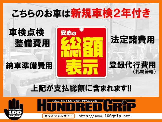 札幌隣☆格安安心中古車ならハンドレッドグリップへ☆クチコミトップクラス☆ご覧頂きありがとうございます！当社は厳選仕入でお客様に少しでも安く！良い車！をご提供しております！