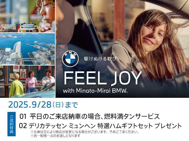 ★9/10(SUN)-9/28(SUN)FEEL JOY with Minato-Mirai BMW Fair ！ 開催期間中は、店頭にて中古車をご成約頂いたお客様に上記サービスをご用意しております。