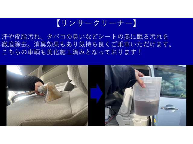 【リンサークリーナー】　　　キレイに見えているシートでも、リンサークリーナーで洗浄すると、とても見せられない様な汚れが出てくる事があります。当店は出来る限り全在庫車にこのクリーナー洗浄を行っております