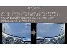 【鉄粉除去】　　　キレイに見えているボディには、鉄粉が多く付着していることが多いです。　鉄粉をこまめに除去しておかないと、ザビの原因になったり、ボディコーティングをしても効果が薄れてしまったりします。