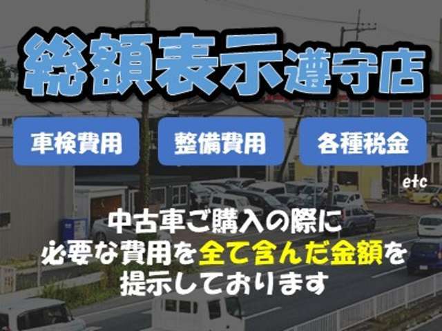 【総額表示】　　当店の表示価格は、必要諸経費を全て含んだ金額となっておりますが、登録地によっては追加費用が掛かりますので、お問い合わせ下さい。