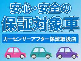 こちらのお車はカーセンサーアフター保証対象車です！詳しくはスタッフまでお尋ねください♪