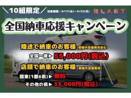 今がチャンス！あなたの新しい愛車を、全国へ安心お届け。期間中は全国どこでもお得に納車可能！この機会をぜひご活用ください！