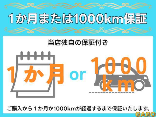 万が一ご購入車両に問題が発生した場合、1か月経過または1，000km走行以内の場合は保証をさせて頂きます。