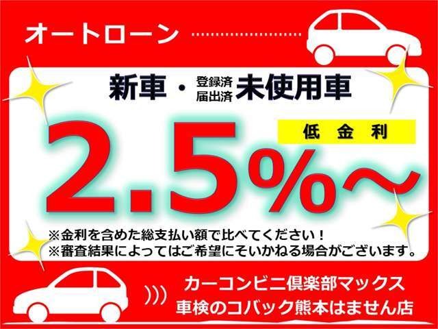 低金利【2.5％～】※金利を含めた総支払い額で比べてください！※審査結果によってはご希望にそいかねる場合がございます。※詳しくは当店スタッフまでお問い合わせください。