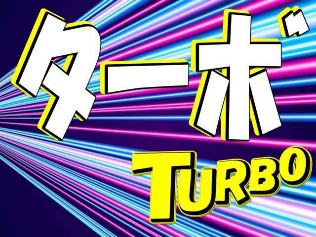 ★こちらのお車はターボ車になります★ターボチャージャーによって排気量以上のパワーを発揮し、坂道などでも力強く加速することができます！